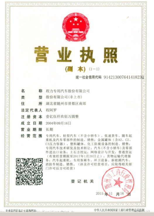 關(guān)于程力專(zhuān)用汽車(chē)股份有限公司&ldquo;三證合一&rdquo;變更公司稅號